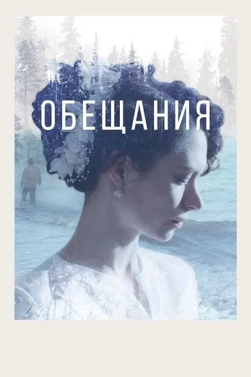 Скачать Обещания
