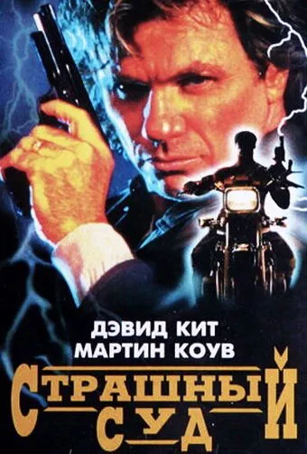 Скачать Страшный суд[xfgiven_year1] ()[/xfgiven_year1]