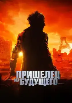 Пришелец из будущего (2022) торрент
