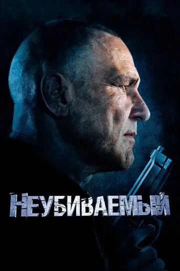 Скачать Неубиваемый