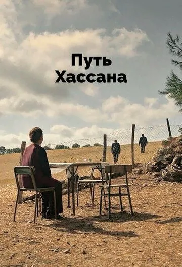 Скачать Путь Хассана (2021)