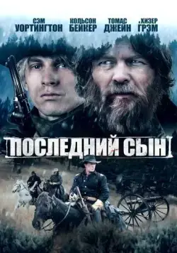 Последний сын (2021) торрент