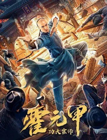 Бесстрашный король кунг-фу (2020) торрент