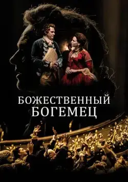 Божественный богемец (2022) торрент