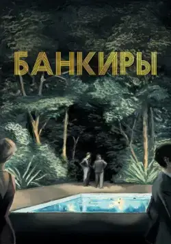 Банкиры (2021) торрент