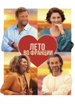 Скачать Лето во Франции (2023)