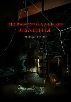 Скачать Паранормальные явления. Медиум (2021)