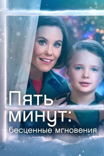 Скачать Пять минут: Бесценные мгновения