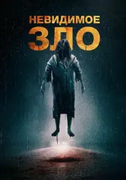 Невидимое зло (2023) торрент
