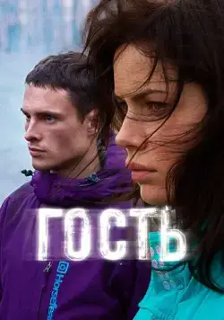 Гость (2015) торрент