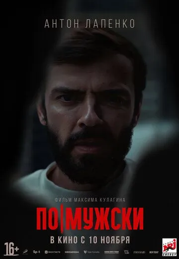 Скачать По-мужски