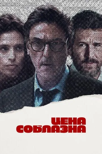 Скачать Цена соблазна (2023)