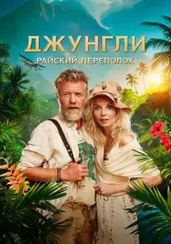 Джунгли. Райский переполох (2023) торрент