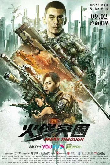 Прорыв сквозь линию огня (2021) торрент
