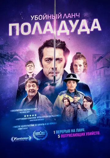 Убойный ланч Пола Дуда (2021) торрент