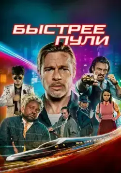 Скачать Быстрее пули (2022)
