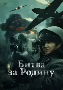 Битва за Родину (2023) торрент
