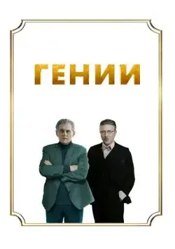 Гении (2023) торрент