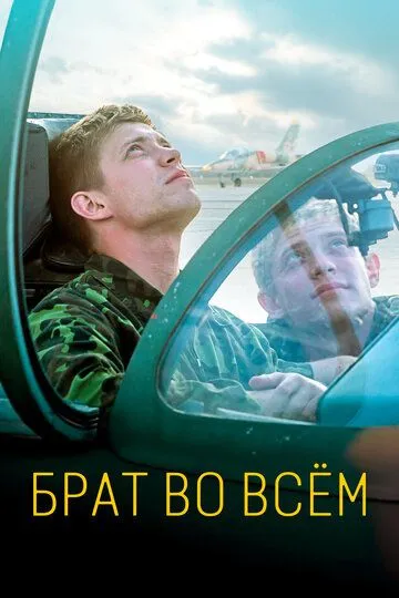 Скачать Брат во всём