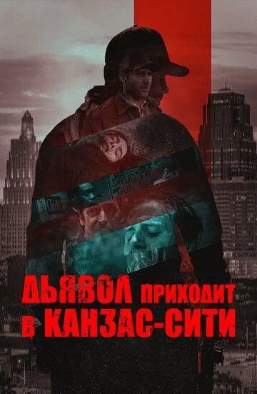 Скачать Дьявол приходит в Канзас-Сити