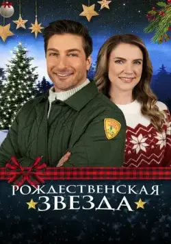 Рождественская звезда (2021) торрент