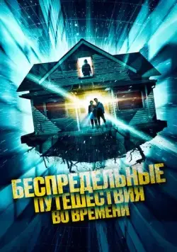 Беспредельные путешествия во времени (2023) торрент