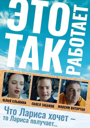 Скачать Это так работает