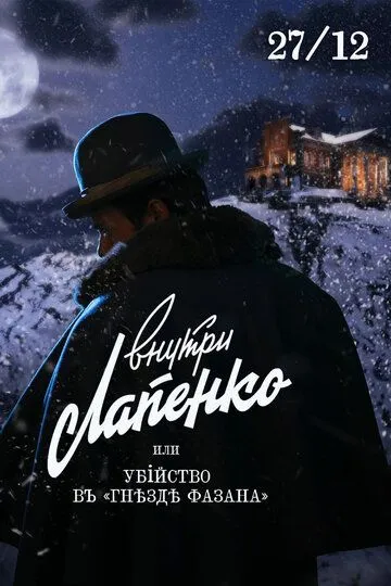 Скачать Убийство в «Гнезде фазана»[xfgiven_year1] ()[/xfgiven_year1]