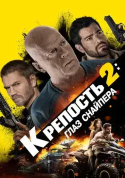 Крепость 2: Глаз снайпера (2022) торрент