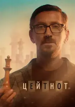 Скачать Цейтнот (2021)