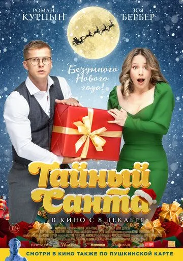 Скачать Тайный Санта[xfgiven_year1] ()[/xfgiven_year1]