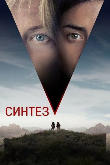 Скачать Синтез (2022)