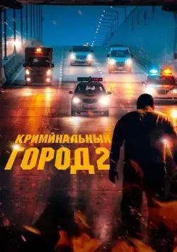 Криминальный город 2 (2022) торрент
