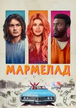 Мармелад (2024) торрент