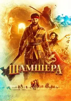 Шамшера (2022) торрент
