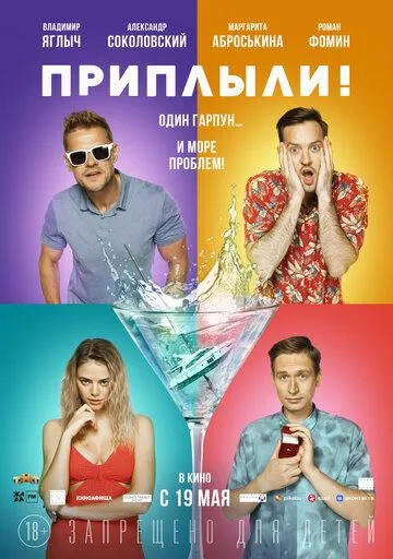 Скачать Приплыли!