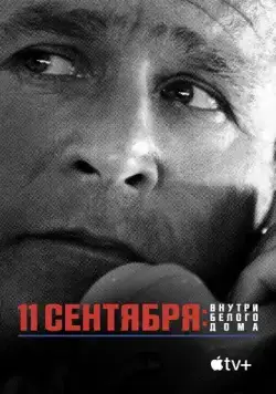 11 сентября: Внутри Белого дома (2021) торрент
