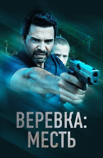Скачать Веревка: Месть