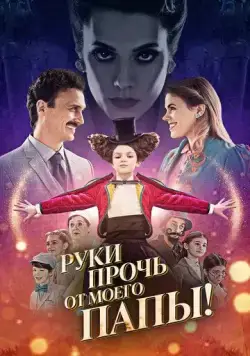 Руки прочь от моего папы! (2021) торрент