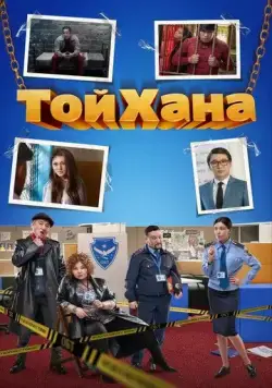 Скачать ТойХана (2020)