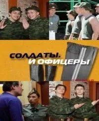 Скачать Солдаты. И офицеры (2010)