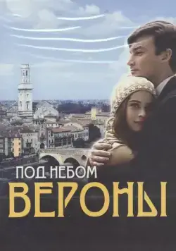 Под небом Вероны (2005) торрент