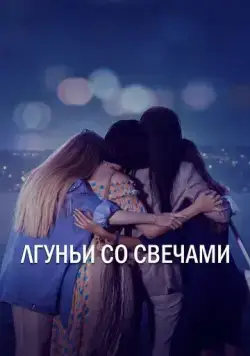 Лгуньи со свечами (2021) торрент