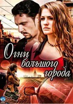 Огни большого города (2009) торрент