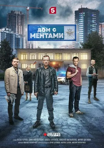 Скачать Дом с ментами