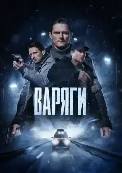 Скачать Варяги (2022)