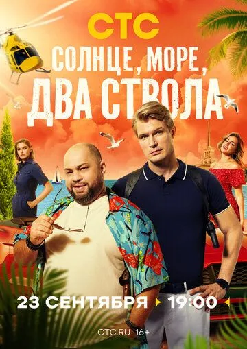 Скачать Солнце, море, два ствола