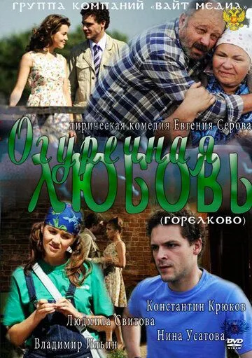 Скачать Огуречная любовь