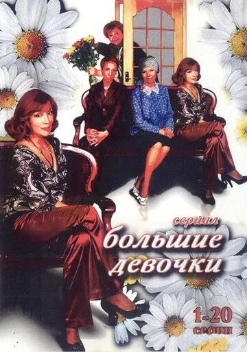 Скачать Большие девочки 2006 торрент