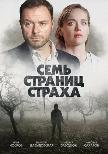 Скачать Семь страниц страха (2022)